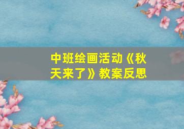 中班绘画活动《秋天来了》教案反思