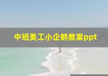 中班美工小企鹅教案ppt