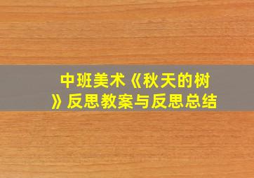 中班美术《秋天的树》反思教案与反思总结