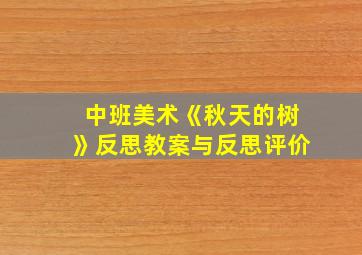 中班美术《秋天的树》反思教案与反思评价