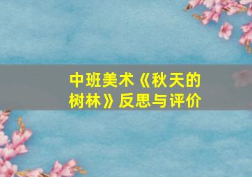 中班美术《秋天的树林》反思与评价