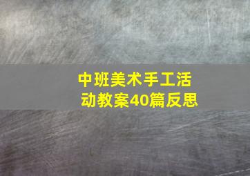 中班美术手工活动教案40篇反思