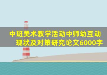 中班美术教学活动中师幼互动现状及对策研究论文6000字