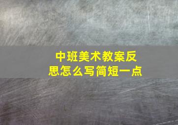 中班美术教案反思怎么写简短一点