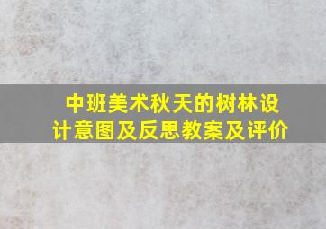 中班美术秋天的树林设计意图及反思教案及评价