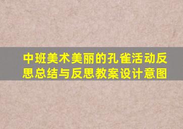 中班美术美丽的孔雀活动反思总结与反思教案设计意图