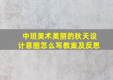 中班美术美丽的秋天设计意图怎么写教案及反思