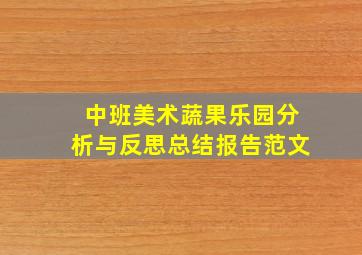 中班美术蔬果乐园分析与反思总结报告范文