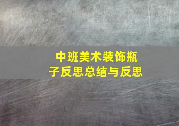 中班美术装饰瓶子反思总结与反思