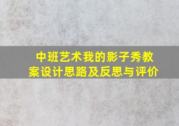 中班艺术我的影子秀教案设计思路及反思与评价