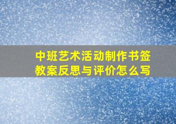 中班艺术活动制作书签教案反思与评价怎么写