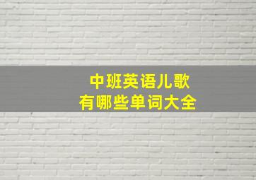 中班英语儿歌有哪些单词大全