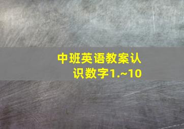 中班英语教案认识数字1.~10