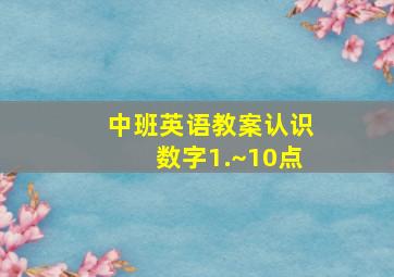 中班英语教案认识数字1.~10点