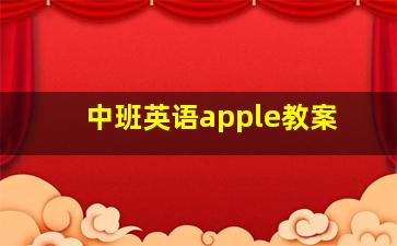 中班英语apple教案