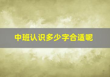 中班认识多少字合适呢