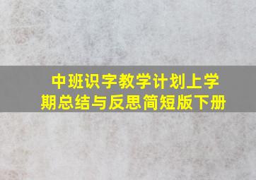 中班识字教学计划上学期总结与反思简短版下册