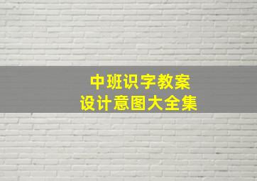 中班识字教案设计意图大全集