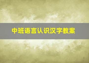 中班语言认识汉字教案