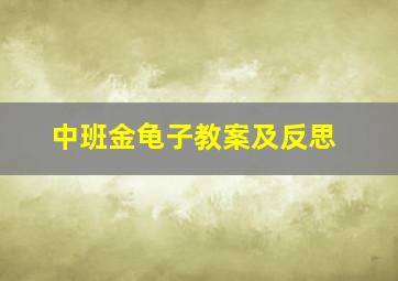 中班金龟子教案及反思