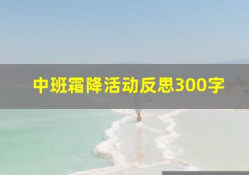 中班霜降活动反思300字