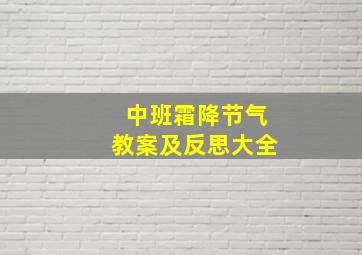 中班霜降节气教案及反思大全