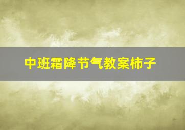 中班霜降节气教案柿子