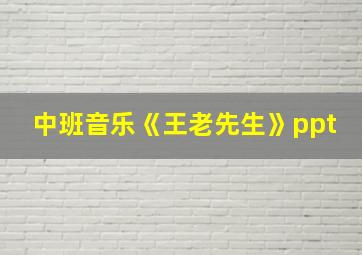 中班音乐《王老先生》ppt