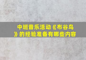 中班音乐活动《布谷鸟》的经验准备有哪些内容