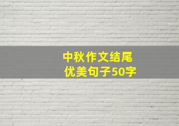 中秋作文结尾优美句子50字