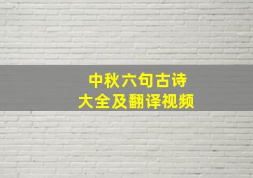 中秋六句古诗大全及翻译视频