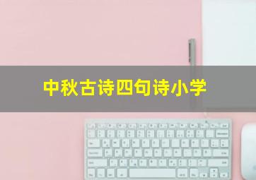 中秋古诗四句诗小学