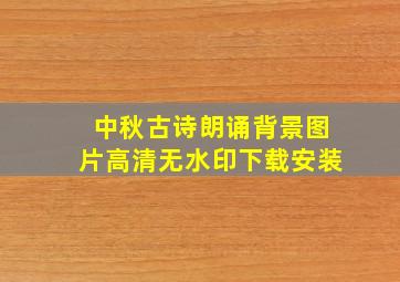 中秋古诗朗诵背景图片高清无水印下载安装