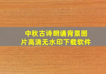 中秋古诗朗诵背景图片高清无水印下载软件