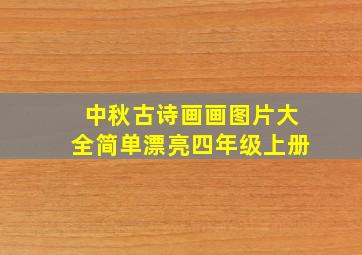 中秋古诗画画图片大全简单漂亮四年级上册