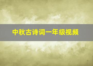 中秋古诗词一年级视频