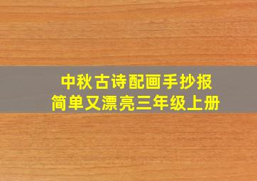 中秋古诗配画手抄报简单又漂亮三年级上册