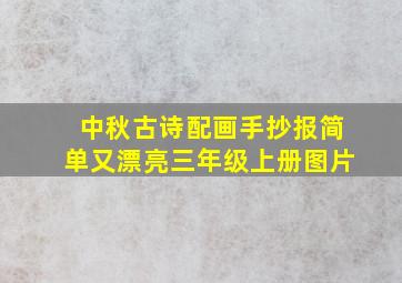 中秋古诗配画手抄报简单又漂亮三年级上册图片