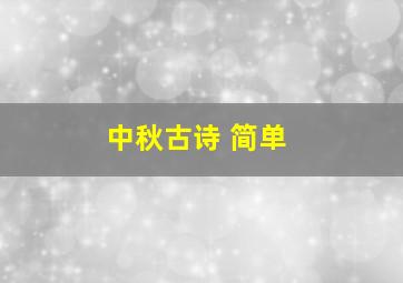 中秋古诗 简单