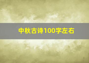 中秋古诗100字左右