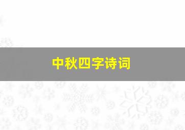 中秋四字诗词