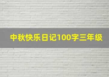 中秋快乐日记100字三年级