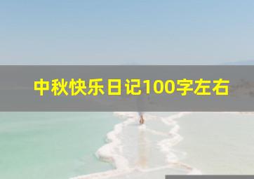 中秋快乐日记100字左右