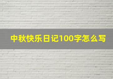 中秋快乐日记100字怎么写