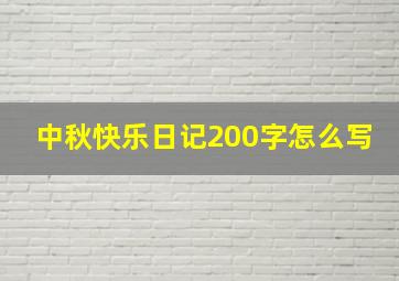 中秋快乐日记200字怎么写