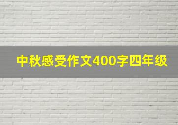 中秋感受作文400字四年级