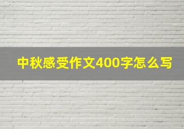 中秋感受作文400字怎么写