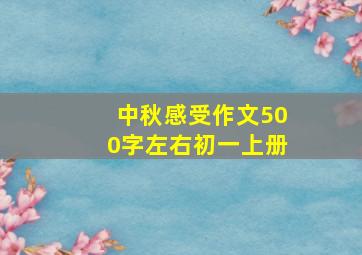 中秋感受作文500字左右初一上册