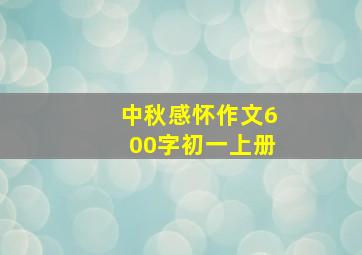 中秋感怀作文600字初一上册