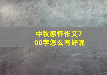 中秋感怀作文700字怎么写好呢